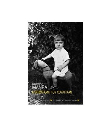Η επιστροφή του χούλιγκαν
