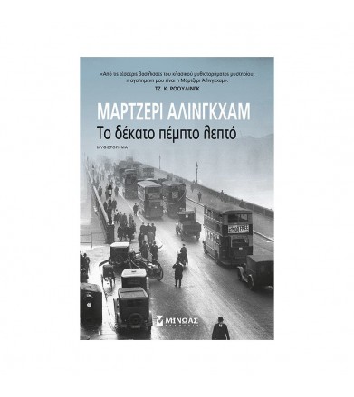 Το δέκατο πέμπτο λεπτό