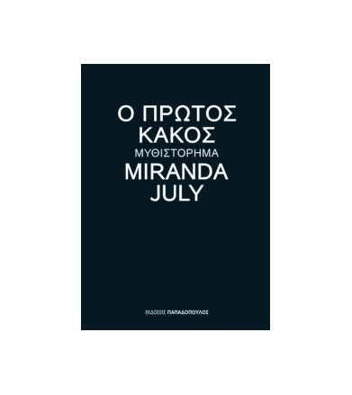 Ο πρώτος κακός