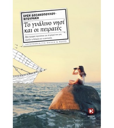 Το γυάλινο νησί και οι...