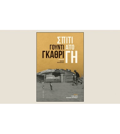 Σπίτι από γη