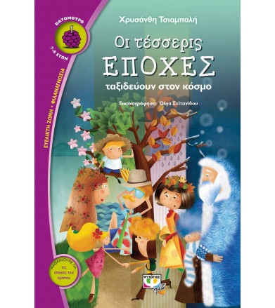 Οι τέσσερις εποχές...