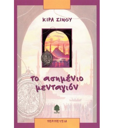 Το ασημένιο μενταγιόν