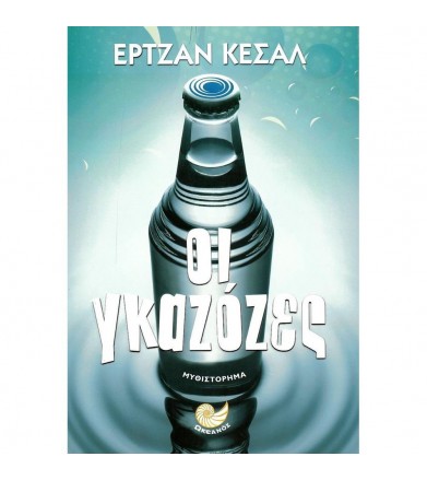Οι γκαζόζες