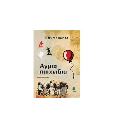 Άγρια παιχνίδια Εφηβικό...