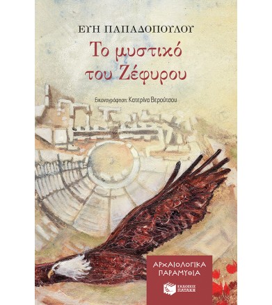 Το μυστικό του Ζέφυρου