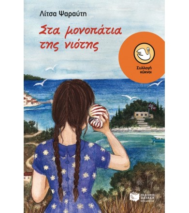 Στα μονοπάτια της νιότης...