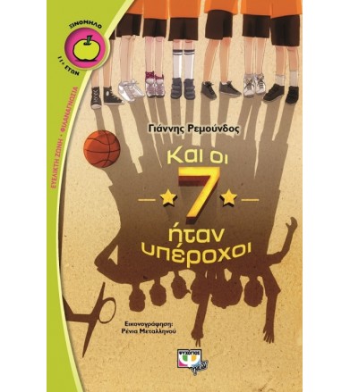 Και οι 7 ήταν υπέροχοι