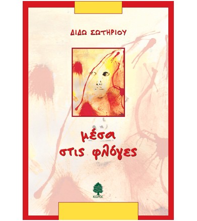 Μέσα στις φλόγες