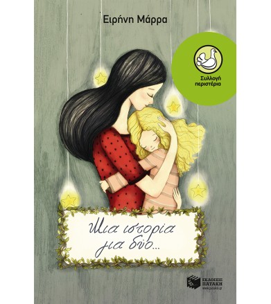 Μια ιστορία για δύο…