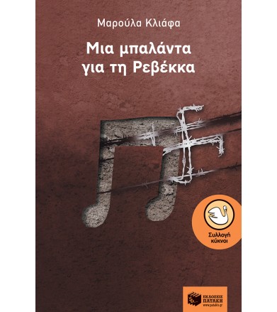 Μια μπαλάντα για τη Ρεβέκκα
