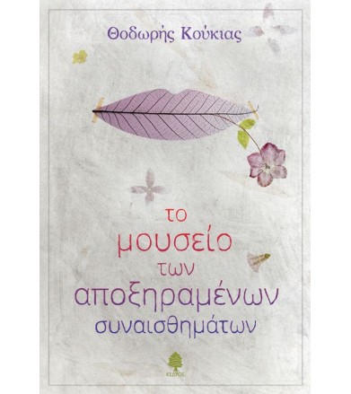 Το μουσείο των αποξηραμένων...