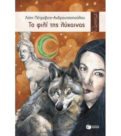 Το φιλί της λύκαινας