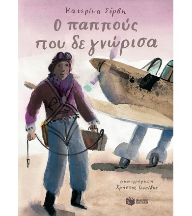Ο παππούς που δε γνώρισα