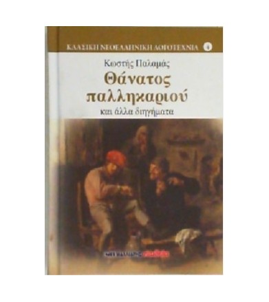 Θάνατος παλληκαριού και...