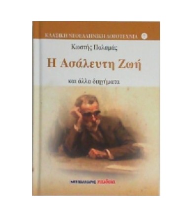 Η ασάλευτη ζωή και άλλα...