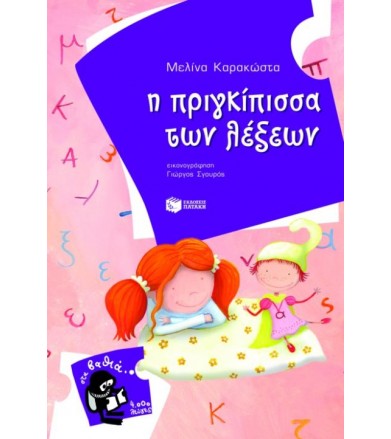 Η πριγκίπισσα των λέξεων