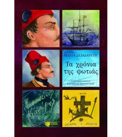 Τα χρόνια της φωτιάς...