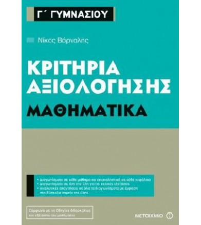Κριτήρια αξιολόγησης Γ΄...
