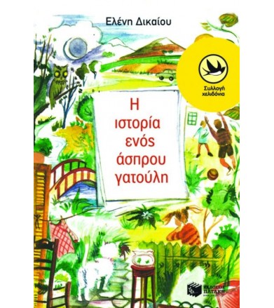 Η ιστορία ενός άσπρου γατούλη