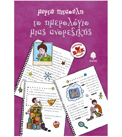 Το ημερολόγιο μιας ανορεξικής