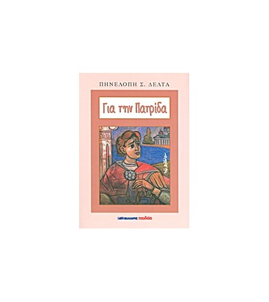 Για την πατρίδα