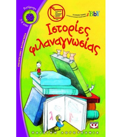 Ιστορίες φιλαναγνωσίας