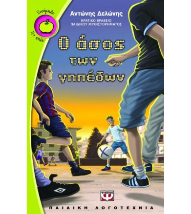 Ο άσος των γηπέδων