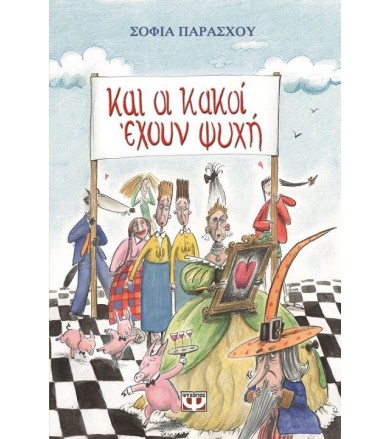 Και οι κακοί έχουν ψυχή