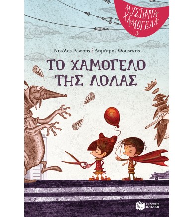 Το χαμόγελο της Λόλας...