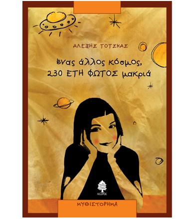 Ένας άλλος κόσμος, 230 έτη...