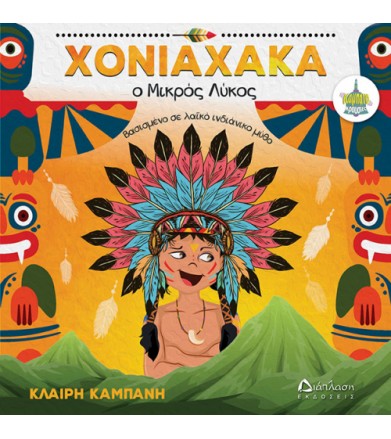 Χονιαχάκα ο Μικρός Λύκος...