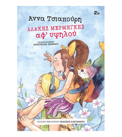 Λλάκης Μερμήγκης - Αφ υψηλού