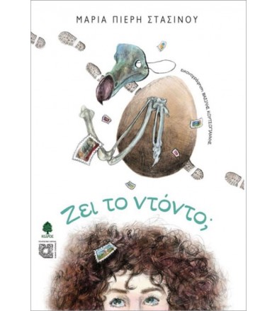Ζει το ντόντο