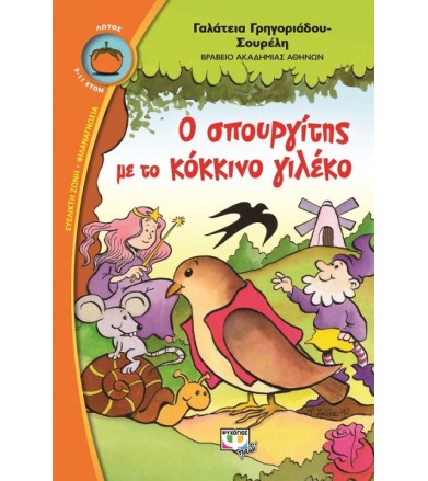 Ο σπουργίτης με το κόκκινο...