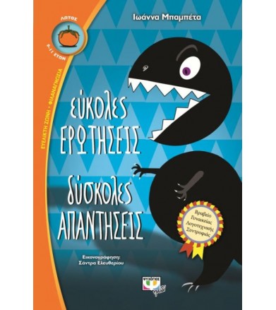 Εύκολες ερωτήσεις, δύσκολες...