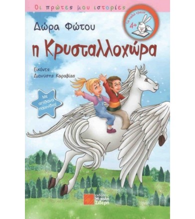 Η Κρυσταλλοχώρα