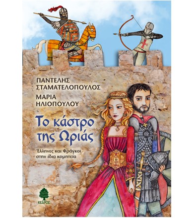 Το κάστρο της Ωριάς Έλληνες...