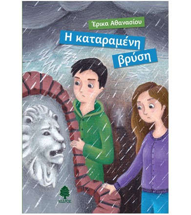 Η καταραμένη βρύση