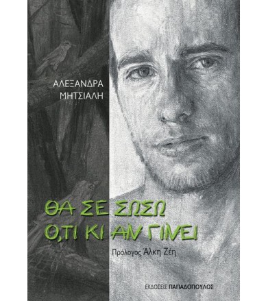 Θα σε σώσω ότι κι αν γίνει