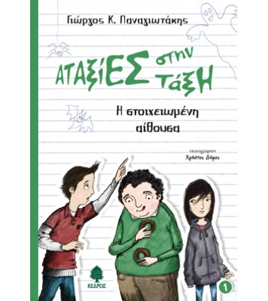 Η στοιχειωμένη αίθουσα