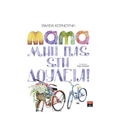 Μαμά μην πας στη δουλειά