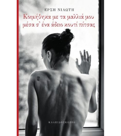 Κοιμήθηκα με τα μαλλιά μου...