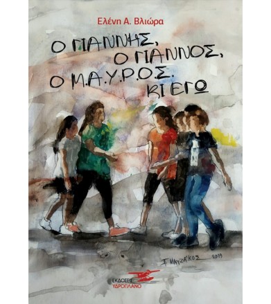 Ο Γιάννης, ο Γιάννος, ο...