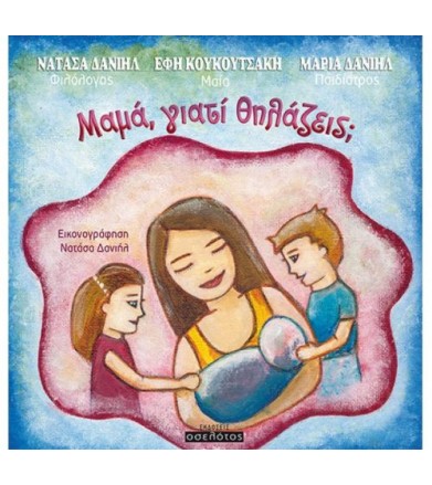 Μαμά, γιατί θηλάζεις