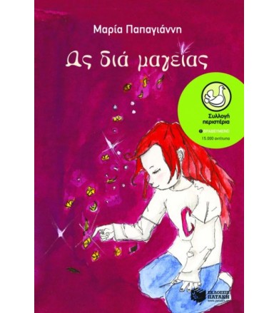 Ως διά μαγείας