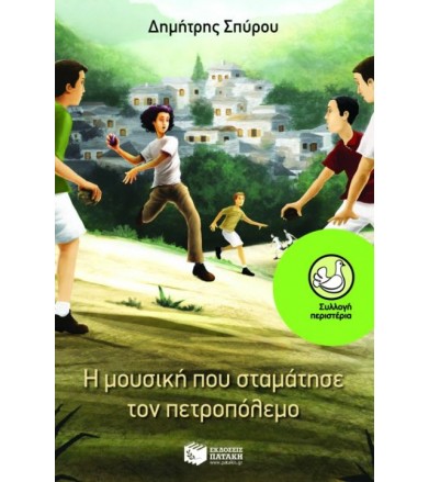 Η μουσική που σταμάτησε τον...
