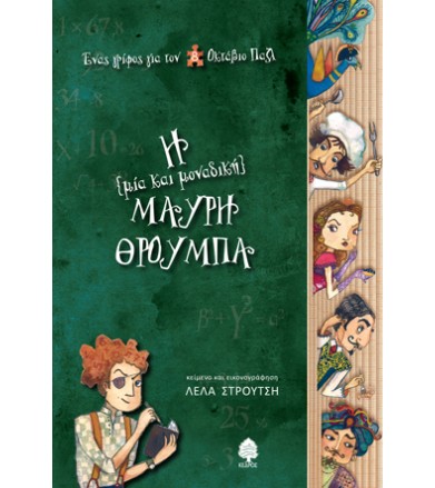 Η μία και μοναδική μαύρη...