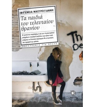Τα παιδιά του τελευταίου...