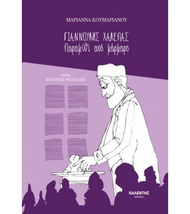 Γιαννούλης Χαλέπας Παραμύθι...